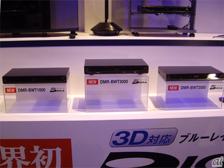 　3D再生の「ブルーレイDIGA」シリーズは「DMR-BWT3000」（店頭想定価格：30万円）、「DMR-BWT2000」（同20万円）、「DMR-BWT1000」（同16万円）が登場した。映像圧縮規格「MPEG-4 MVC」により制作されたBlu-ray 3Dディスクの再生ができるほか、「新ユニフィエシステムLSI」の搭載で、2番組同時にフルハイビジョン10倍長時間録画ができる。