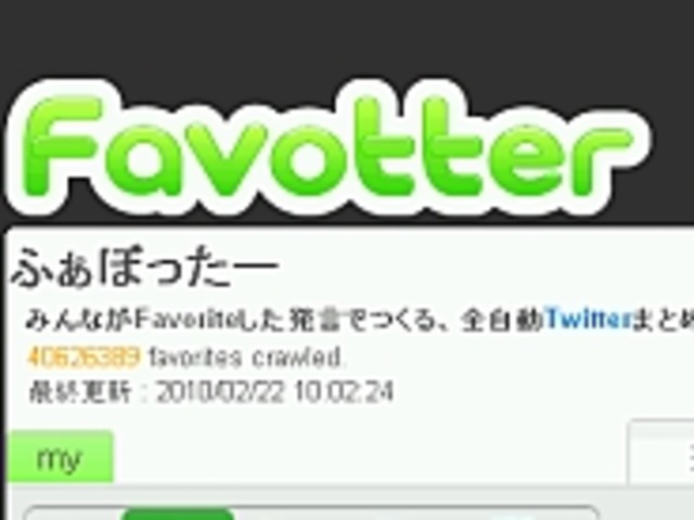 Twitterの人気発言がわかる ふぁぼったー 新バージョン公開 Cnet Japan