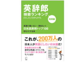 ［ブックレビュー］最新検索キーワードがわかる--「英辞郎検索ランキング 和英編」