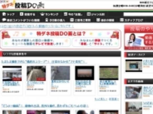 スクープ求む--NHKの動画投稿サービス「特ダネ投稿DO画」