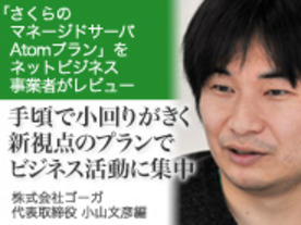 スタートアップ企業やアプリ開発の現場で威力--「さくらのマネージドサーバ」をネットビジネス事業者が評価
