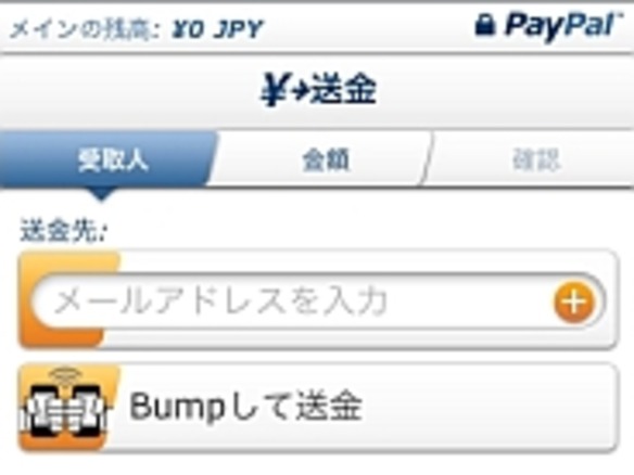 PayPal、iPhone同士をぶつけて送金できるアプリを公開