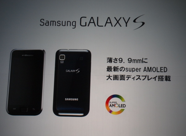 　秋以降をめどに、サムスン製の「Galaxy S」をベースにしたスマートフォンを発表するという。薄さ9.9mmながら最新の「Super AMOLED」大画面ディスプレイを搭載する。