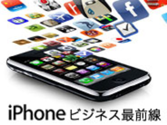 iPhoneビジネス最前線 第2回--特殊な日本アプリ市場と電子書籍の急拡大