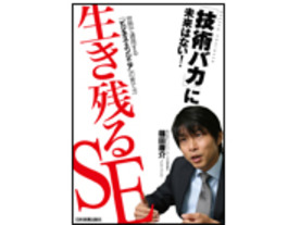 ［ブックレビュー］目をそらしていた事実を直視する時--「生き残るSE」
