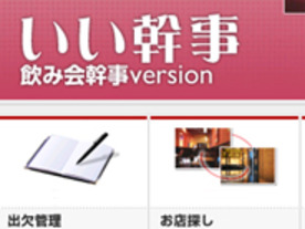 ［ウェブサービスレビュー］会場探しからスケジュール調整までまとめて管理できる「いい幹事」