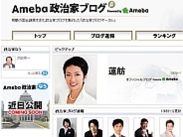 サイバーエージェント、政治家のソーシャルメディア活用を支援--「Ameba政治家ブログ」公開