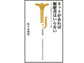 ［ブックレビュー］日常のネットワーク化がもたらした変化--宝島社新書「ネットがあれば履歴書はいらない」