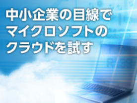 中小企業の目線でマイクロソフトのクラウドを試す