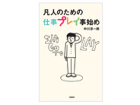 ［ブックレビュー］“フツーのあなた”のためのビジネス書--「凡人のための仕事プレイ事始め」