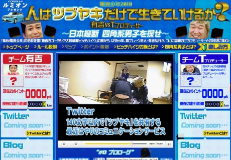 　日本テレビ放送網とGyaOは1月25日、日本テレビの人気番組「進め！電波少年」で猿岩石としてヒッチハイクの旅に挑戦した有吉弘行氏が、「電波少年2010」と題してTwitterを用いた新企画に挑むことを発表した。