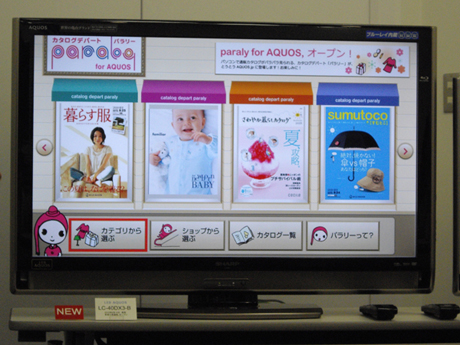 　インターネットサービス機能を用いてウェブサイトの閲覧ができる。テレビ画面上でインターネットサービスを高速・快適化する独自技術「Exシステム」により、高精細なコンテンツが楽しめることが特徴だ。

　テレビ向けネットサービス「アクトビラ ビデオ・フル」、「ひかりTV」に対応しているほか、AQUOSの専用サービス「AQUOS.jp」「Yahoo! JAPAN for AQUOS」などを用意。さらに新サービスとしてショッピングサイト2つ、動画サイト1つを追加した。写真はショッピングサイト「パラリー」。サービス開始は5月以降を予定している。