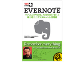 ［ブックレビュー］好きなモノを保存するEvernoteを使いこなせ--「できるポケット＋Evernote」