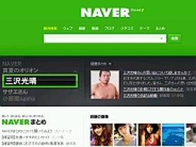 “まとめ”効果で検索サイト「NAVER」が人気上昇--ネットレイティングス調べ