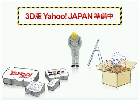 　ヤフーはポータルサイト「Yahoo! JAPAN」を3D化した。ただしアクセスが殺到したため、立体メガネで見る「省エネ3D版」に変わっている。