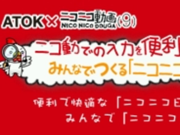ニコ動ユーザーにぴったりな「ニコニコ日本語入力powered by ATOK」無償提供