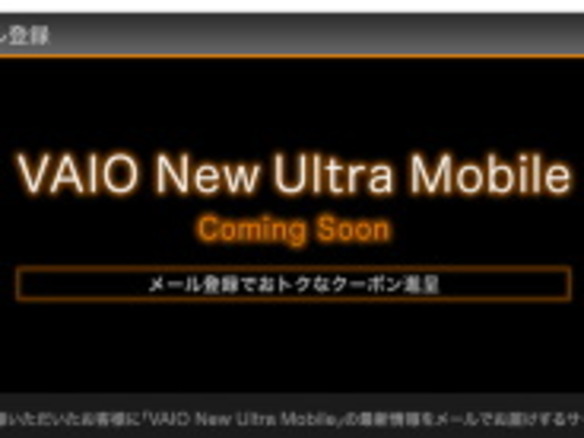 ソニー、「VAIO New Ultra Mobile」発売に向けティザー広告--クーポンの進呈も
