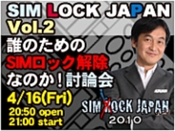 ニコニコ生放送で「SIMロック解除」を討論--SIM LOCK in Japan2開催