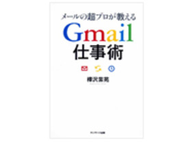 ［ブックレビュー］あのメールサービスの“ワザ”を伝授--「メールの超プロが教える Gmail仕事術」