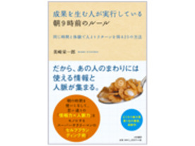 ［ブックレビュー］“続けられる”時間活用法--「成果を生む人が実行している朝9時前のルール」