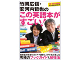 ［ブックレビュー］専門家が選りすぐり--「竹岡広信・安河内哲也のこの英語本がすごい！」