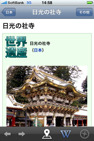 　世界遺産に関する情報も無料で手軽に調べられる。日本では、原爆ドーム、厳島神社、京都や奈良の文化財、姫路城、屋久島、日光などが登録されている。出かける前に調べるのもいいし、自宅にいながら旅行気分に浸るのもいい。いろいろな使い方ができるアプリだ。