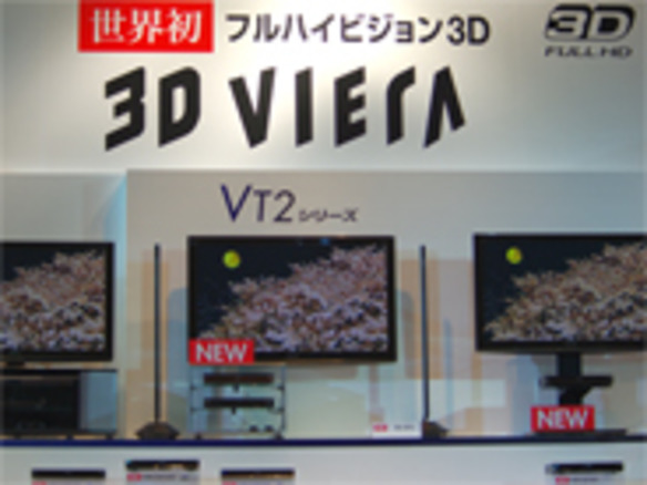 「2010年代は3D産業革命へ」--パナソニック、3D対応のVIERA＆DIGAがデビュー