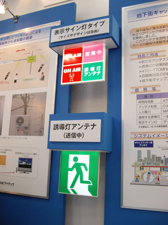 　NHKアイテックでは、誘導灯や表示サイン灯にアンテナを組み込む誘導灯アンテナを出品。地下街や建物内など、電波が届かない場所での送信、受信アンテナに使用できるとしている。スペースをとらないこともメリットだ。