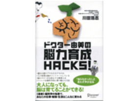 ［ブックレビュー］“脳”の常識を覆す--「ドクター由美の脳力育成HACKS！」