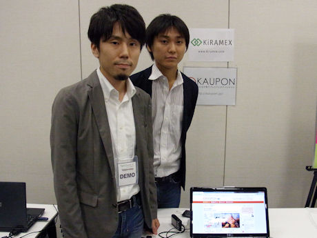 　キラメックス代表取締役社長の村田雅行氏（写真左）が紹介する「KAUPON」も割引チケットを提供するサービスだ。同サービスでは、Twitter経由の口コミだけで12時間で200名の集客を達成した実績を持つという。