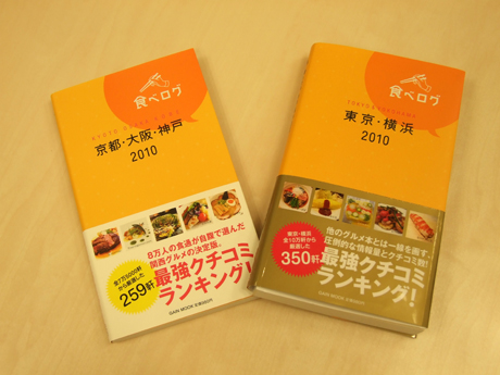 　カカクコムでは、2009年に食べログの人気店をまとめたグルメガイド本「食べログ 京都・大阪・神戸2010」（左）を出版していますが、3月3日には、「食べログ 東京・横浜 2010」（右）も発売します。