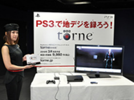 フォトレポート：PS3で地デジが録画できる「torne（トルネ）」