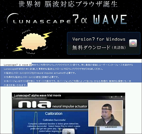 　Lunascapeは脳波コントロール対応ウェブブラウザ「Lunascape7 α wave」を公開した。