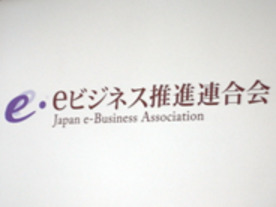 日本の競争力強化に向けeビジネス推進連合会が発足--三木谷氏が会長に就任
