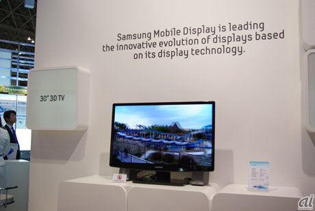 　SAMSUNG MOBILE DISPLAYでも、有機ELテレビが展示されていた。2D、3Dタイプともにサイズは30型。