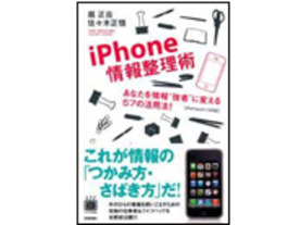 ［ブックレビュー］モバイルオフィスを実現する活用法--「iPhone情報整理術」