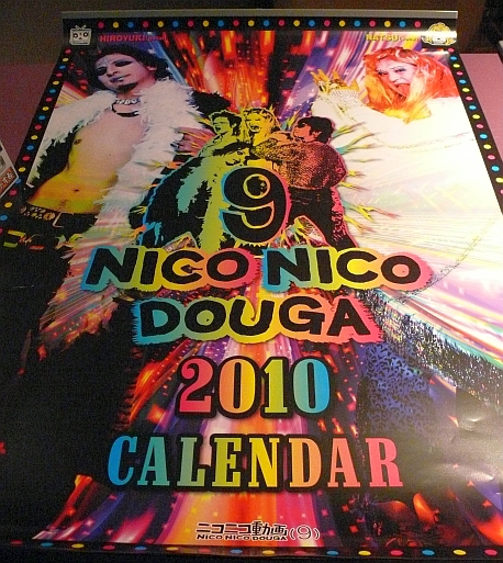 　夏野氏が販売するのを嫌がっている「2010ニコニコカレンダー」（2000円）。