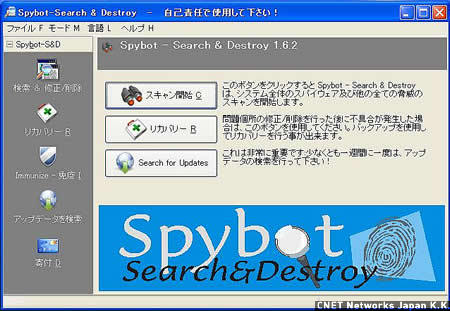 　ボランティアによる開発、日本語化がされているスパイウェア対策ソフト「Spybot-Search & Destroy」。PCをスキャンして、スパイウェアが潜んでいないかを探し出せる。