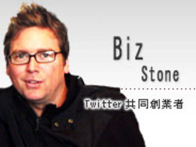 「Twitterは技術ではなく、人間性の勝利」--Twitter共同創業者Biz Stone氏来日
