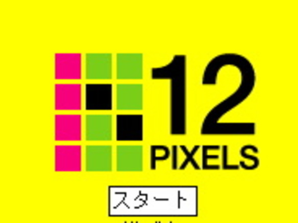 ケータイでカラフルな絵文字を作成可能に--ソニースタイル、「12Pixels」を公開