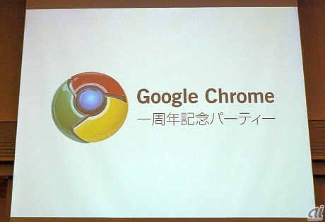 Googleのブラウザ「Google Chrome」のリリース1周年を記念したパーティが10月8日に都内で開かれた。

Googleの社員やGoogle Chromeにまつわるゲスト、多くのGoogle Chromeユーザーが参加した。このパーティの様子を紹介する。