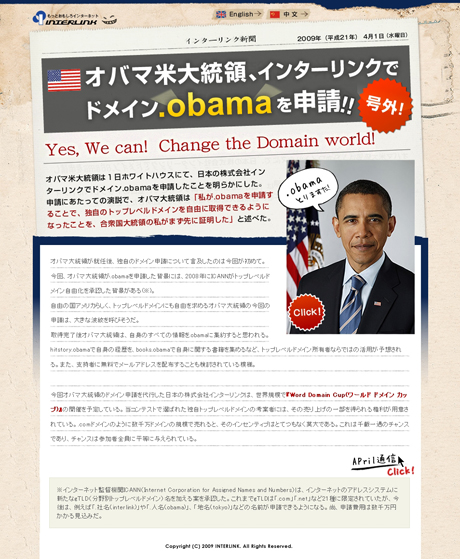　インターリンクは、4月1日にオバマ米大統領が同社で、ドメイン「.obama」 を申請したことを明らかにした。