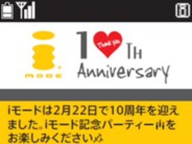 Iモードが10周年 ドコモが期間限定サイトをオープン 懐かしのcmなどを配信 Cnet Japan