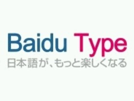 バイドゥ、日本語入力システム「Baidu Type」を無償公開