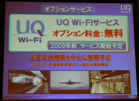 　WiMAXが利用できないエリアは、Wi-Fiで対応する考えだ。新幹線や空港など、ビジネスパーソンが利用する主要交通機関で「UQ Wi−Fiサービス」を無料で提供する。
