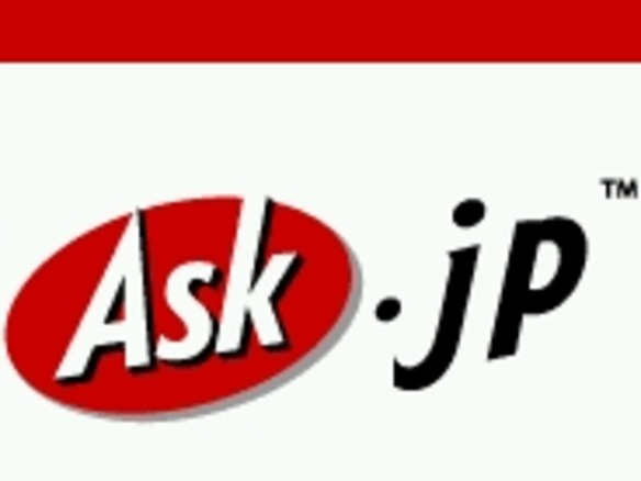 Ask.jp、検索サービスを6月25日に終了