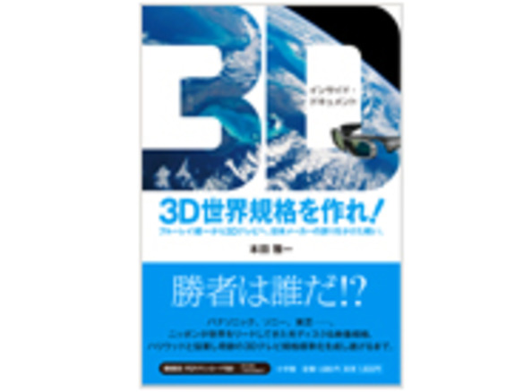 ［ブックレビュー］日本企業が世界標準を勝ちとるために--「3D世界規格を作れ！」