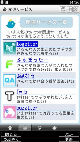 　新たに連携した5つのTwitter関連サービスを一覧で表示。