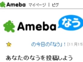 ミニブログ「Amebaなう」、1週間で累計100万投稿突破--「芸能人なう」PC版も開始