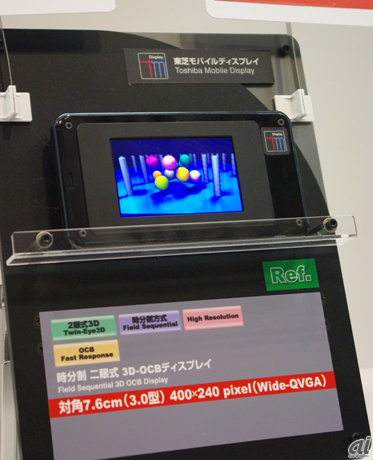 　東芝モバイルディスプレイでは、高速応答のOCB液晶を用いた3Dディスプレイを参考出展した。400×240ピクセルでサイズは3型。裸眼で3D視聴ができる。